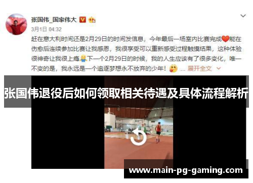 张国伟退役后如何领取相关待遇及具体流程解析
