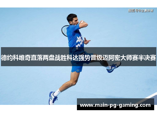 德约科维奇直落两盘战胜科达强势晋级迈阿密大师赛半决赛
