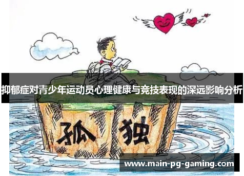 抑郁症对青少年运动员心理健康与竞技表现的深远影响分析 抑郁症对青少年运动员心理健康与竞技表现的深远影响分析