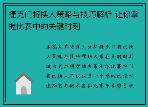 捷克门将换人策略与技巧解析 让你掌握比赛中的关键时刻