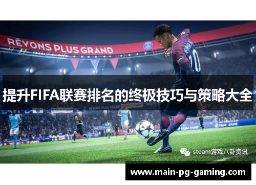 提升FIFA联赛排名的终极技巧与策略大全 提升FIFA联赛排名的终极技巧与策略大全