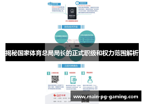 揭秘国家体育总局局长的正式职级和权力范围解析 揭秘国家体育总局局长的正式职级和权力范围解析