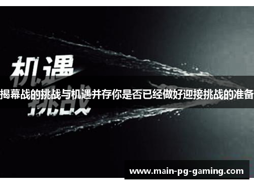 揭幕战的挑战与机遇并存你是否已经做好迎接挑战的准备