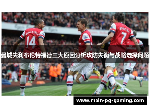 曼城失利布伦特福德三大原因分析攻防失衡与战略选择问题 曼城失利布伦特福德三大原因分析攻防失衡与战略选择问题