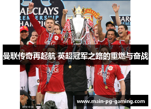 曼联传奇再起航 英超冠军之路的重燃与奋战