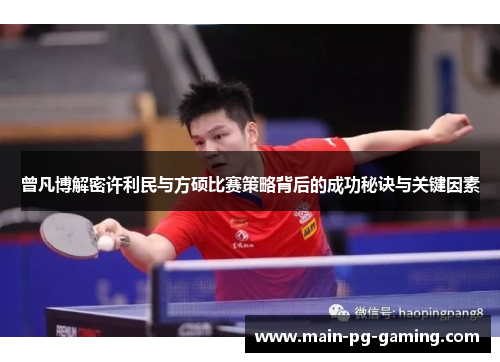 曾凡博解密许利民与方硕比赛策略背后的成功秘诀与关键因素