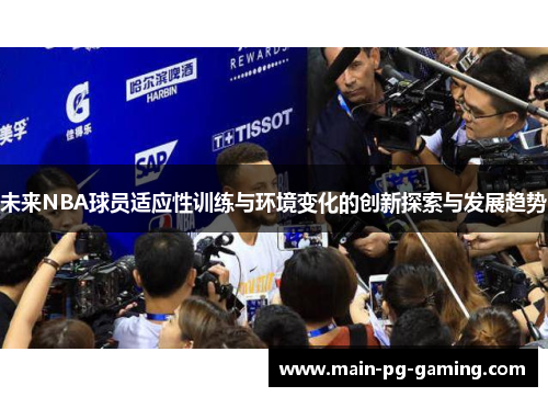 未来NBA球员适应性训练与环境变化的创新探索与发展趋势