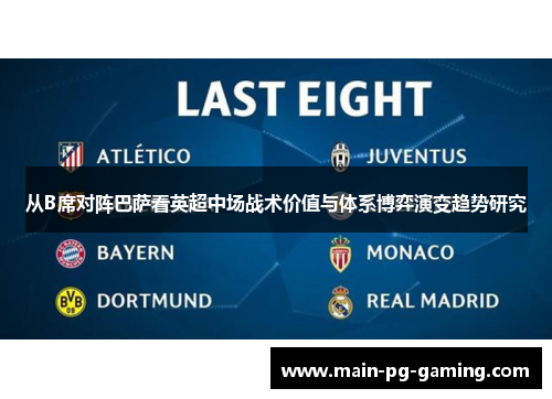 从B席对阵巴萨看英超中场战术价值与体系博弈演变趋势研究 从B席对阵巴萨看英超中场战术价值与体系博弈演变趋势研究