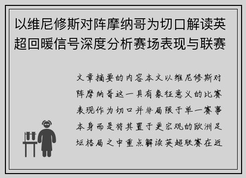 以维尼修斯对阵摩纳哥为切口解读英超回暖信号深度分析赛场表现与联赛前景