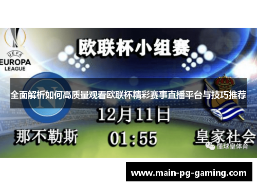 全面解析如何高质量观看欧联杯精彩赛事直播平台与技巧推荐 全面解析如何高质量观看欧联杯精彩赛事直播平台与技巧推荐