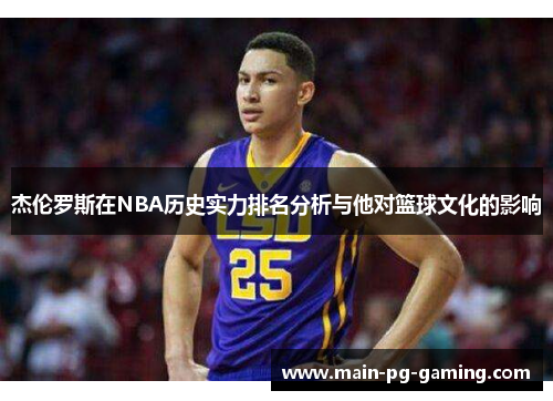 杰伦罗斯在NBA历史实力排名分析与他对篮球文化的影响