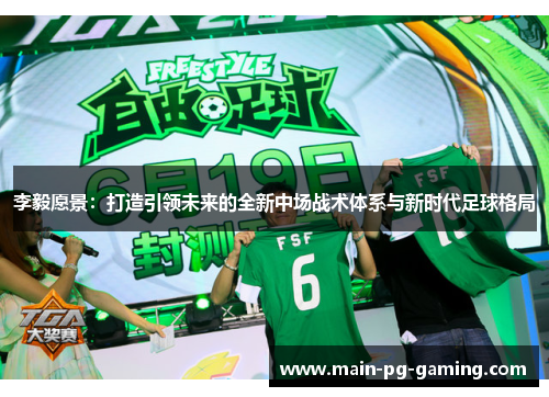 李毅愿景：打造引领未来的全新中场战术体系与新时代足球格局