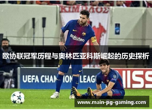 欧协联冠军历程与奥林匹亚科斯崛起的历史探析