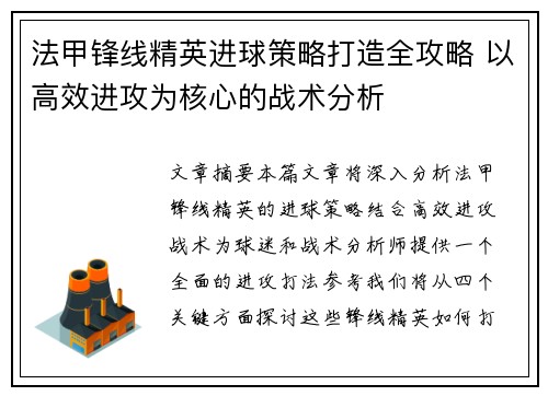法甲锋线精英进球策略打造全攻略 以高效进攻为核心的战术分析