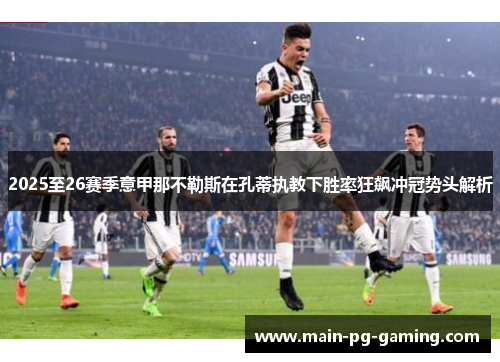 2025至26赛季意甲那不勒斯在孔蒂执教下胜率狂飙冲冠势头解析