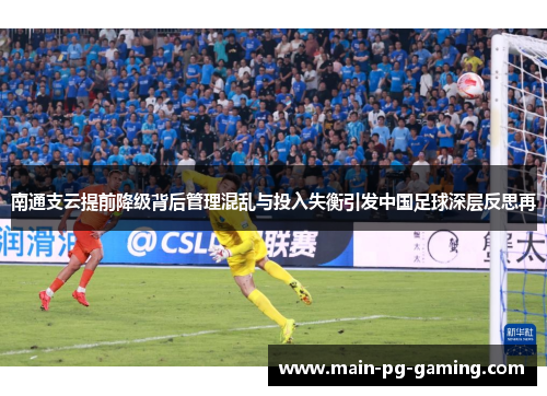 南通支云提前降级背后管理混乱与投入失衡引发中国足球深层反思再 南通支云提前降级背后管理混乱与投入失衡引发中国足球深层反思再