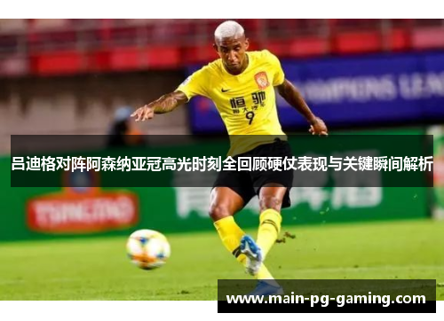 吕迪格对阵阿森纳亚冠高光时刻全回顾硬仗表现与关键瞬间解析