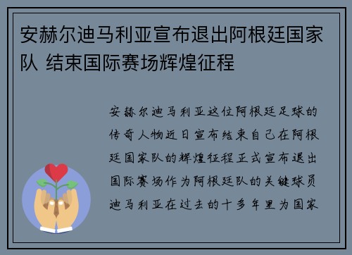 安赫尔迪马利亚宣布退出阿根廷国家队 结束国际赛场辉煌征程 安赫尔迪马利亚宣布退出阿根廷国家队 结束国际赛场辉煌征程