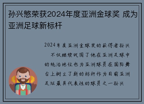 孙兴慜荣获2024年度亚洲金球奖 成为亚洲足球新标杆