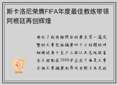 斯卡洛尼荣膺FIFA年度最佳教练带领阿根廷再创辉煌