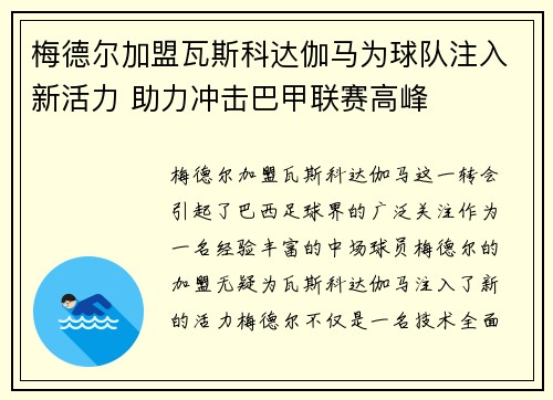 梅德尔加盟瓦斯科达伽马为球队注入新活力 助力冲击巴甲联赛高峰 梅德尔加盟瓦斯科达伽马为球队注入新活力 助力冲击巴甲联赛高峰
