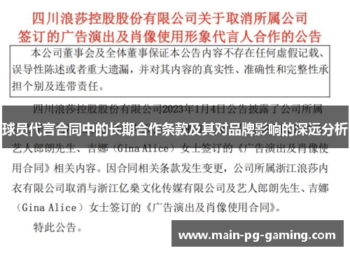 球员代言合同中的长期合作条款及其对品牌影响的深远分析