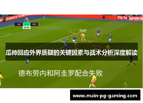 瓜帅回应外界质疑的关键因素与战术分析深度解读 瓜帅回应外界质疑的关键因素与战术分析深度解读