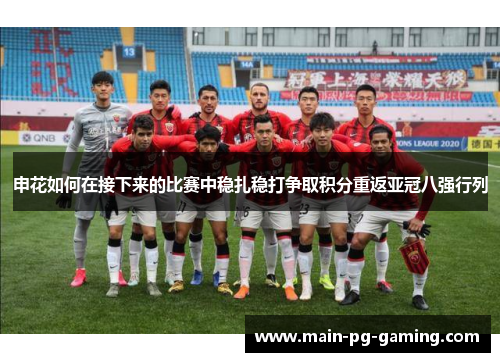申花如何在接下来的比赛中稳扎稳打争取积分重返亚冠八强行列