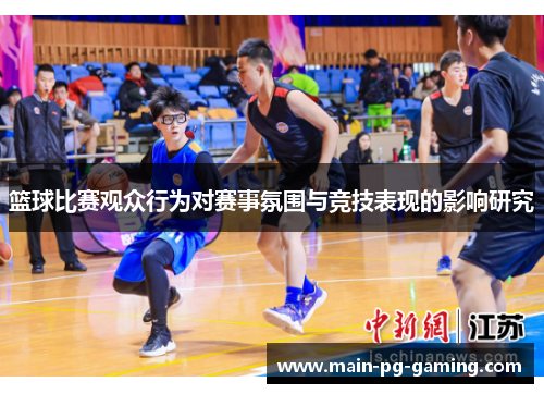 篮球比赛观众行为对赛事氛围与竞技表现的影响研究