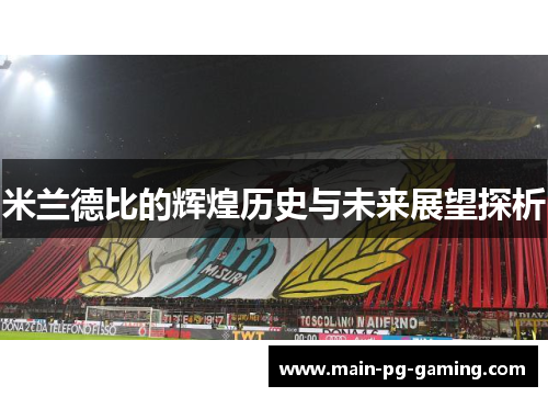 米兰德比的辉煌历史与未来展望探析