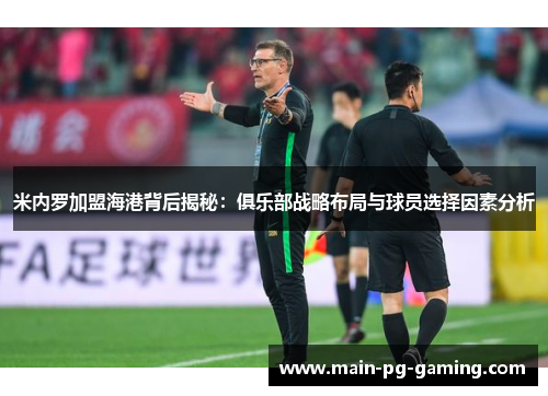 米内罗加盟海港背后揭秘：俱乐部战略布局与球员选择因素分析