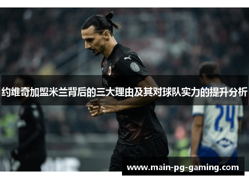 约维奇加盟米兰背后的三大理由及其对球队实力的提升分析