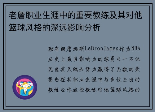 老詹职业生涯中的重要教练及其对他篮球风格的深远影响分析