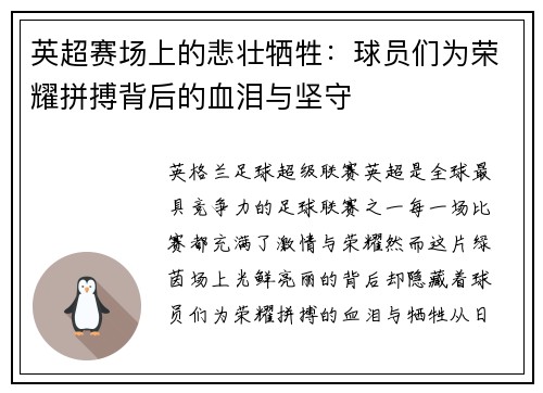 英超赛场上的悲壮牺牲：球员们为荣耀拼搏背后的血泪与坚守