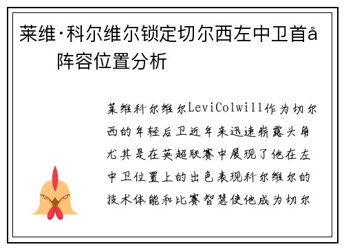 莱维·科尔维尔锁定切尔西左中卫首发阵容位置分析
