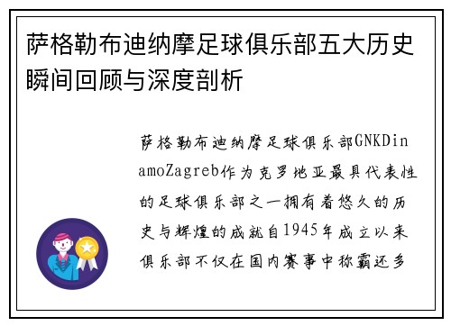 萨格勒布迪纳摩足球俱乐部五大历史瞬间回顾与深度剖析