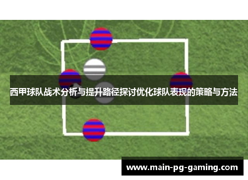 西甲球队战术分析与提升路径探讨优化球队表现的策略与方法