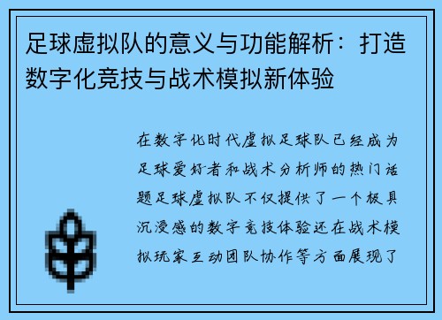 足球虚拟队的意义与功能解析:打造数字化竞技与战术模拟新体验 足球虚拟队的意义与功能解析:打造数字化竞技与战术模拟新体验