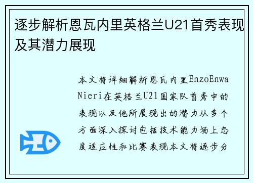 逐步解析恩瓦内里英格兰U21首秀表现及其潜力展现