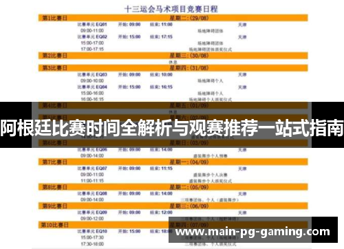 阿根廷比赛时间全解析与观赛推荐一站式指南