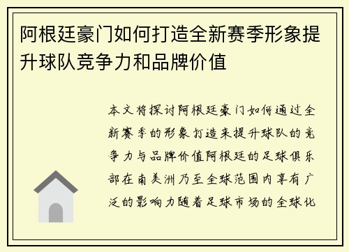 阿根廷豪门如何打造全新赛季形象提升球队竞争力和品牌价值