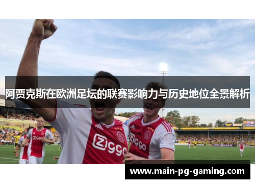 阿贾克斯在欧洲足坛的联赛影响力与历史地位全景解析