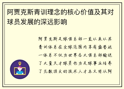 阿贾克斯青训理念的核心价值及其对球员发展的深远影响 阿贾克斯青训理念的核心价值及其对球员发展的深远影响