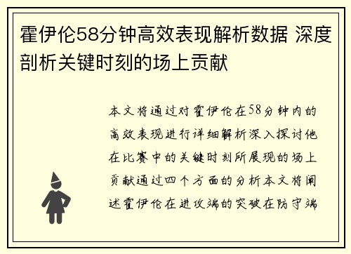霍伊伦58分钟高效表现解析数据 深度剖析关键时刻的场上贡献 霍伊伦58分钟高效表现解析数据 深度剖析关键时刻的场上贡献