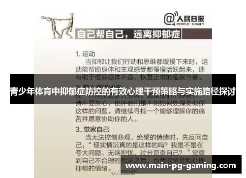 青少年体育中抑郁症防控的有效心理干预策略与实施路径探讨