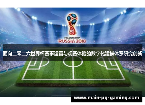 面向二零二六世界杯赛事运营与观赛体验的数字化建模体系研究创新