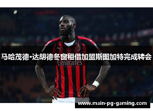 马哈茂德·达胡德冬窗租借加盟斯图加特完成转会