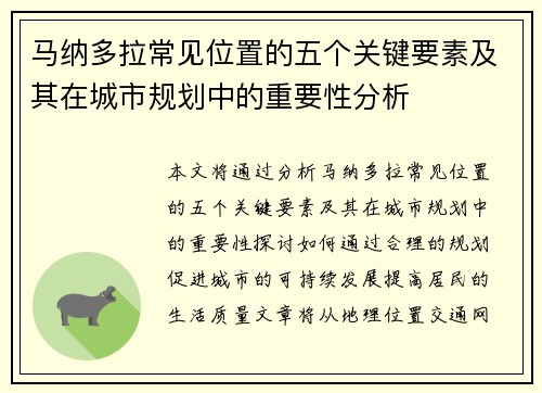 马纳多拉常见位置的五个关键要素及其在城市规划中的重要性分析