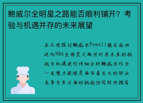鲍威尔全明星之路能否顺利铺开？考验与机遇并存的未来展望