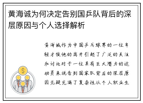 黄海诚为何决定告别国乒队背后的深层原因与个人选择解析